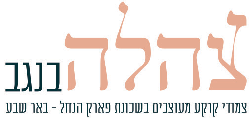 צהלה בנגב